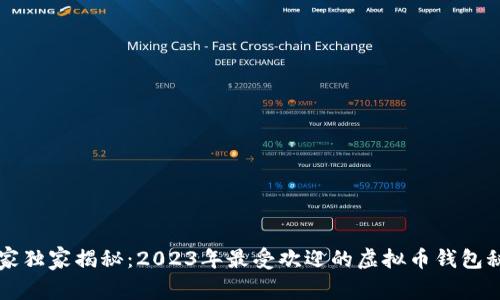 专家独家揭秘：2023年最受欢迎的虚拟币钱包秘诀