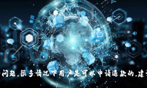 关于Tokenim打包失败后是否可以退款的问题，具体情况往往取决于多种因素，包括平台的退款政策、具体的打包失败原因以及你在使用服务时是否遵循了相关条款。

Tokenim打包流程概述
首先，我们先来了解一下Tokenim的打包流程。Tokenim作为一个项目打包和发布的平台，通常需要用户按照一定的步骤上传相关文件，并填写必要的信息。成功打包后，你可以得到一个可发布的应用或者产品。如果在这个过程中遇到失败，可能会让很多用户感到困惑，不知道该如何处理。

打包失败的常见原因
在实际操作中，打包失败的原因有很多，常见的包括：
ul
    listrong文件格式问题：/strong如果上传的文件格式不被支持，自然就会导致打包失败。/li
    listrong缺少必要的信息：/strong某些信息没填完整，或者格式不正确，也可能导致打包过程被中断。/li
    listrong服务器问题：/strong如果平台本身的服务器出现故障，可能会导致打包失败。/li
    listrong权限问题：/strong确保你有足够的权限来进行打包操作，否则也会失败。/li
/ul

关于退款的政策
关于打包失败是否能退款，平台的具体政策是关键。一般来说，许多平台在用户进行交易时都会有明确的退款政策说明。如果是因为用户自己的原因（如文件问题、信息填写错误等）导致的打包失败，通常是不会退款的。
而如果打包失败确实是由于平台的技术问题导致，比如服务器宕机，或者系统错误，这时候部分平台可能会提供退款服务，或者至少会为用户提供免费的再次尝试机会。

如何确认是否可以退款
为了确认自己的退款申请是否有效，建议用户采取以下步骤：
ul
    listrong查看平台的帮助中心：/strong通常，平台的帮助中心会列出详细的退款政策和常见问题解答。/li
    listrong联系客户支持：/strong通过平台提供的客服渠道，向他们询问相关的退款政策和流程，获取官方的答复。/li
    listrong保留相关记录：/strong在打包失败时，保留详细的错误信息和截图，这些都可能帮助你在申请退款时提供依据。/li
/ul

总结
总的来说，Tokenim打包失败后是否能退款，主要取决于具体的情况。如果是由于用户的操作失误导致的失败，通常是很难退款的。但是如果是平台自身的问题，很多情况下用户是可以申请退款的。建议大家在进行打包操作前，仔细阅读相关的使用条款和退款政策，确保能够顺利完成打包。如果遇到任何问题，及时联系客户支持将是最有效的解决方案。