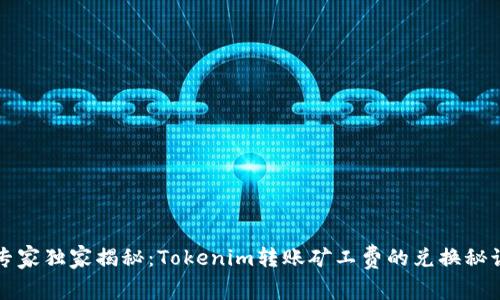 专家独家揭秘：Tokenim转账矿工费的兑换秘诀