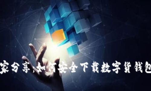 专家独家分享：如何安全下载数字货钱包的秘诀