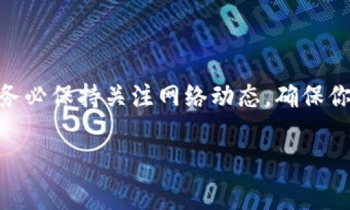 在处理加密货币提现时，矿工费不足是一个常见的问题。让我们来深入探讨一下这个问题，如何解决它，以及一些实用的技巧和建议。首先，我们需要明确一下什么是矿工费，以及它如何影响你的tokenim提现。

什么是矿工费？
简单来说，矿工费是加密货币网络中交易的处理费用。当你发起一笔交易时，矿工需要通过计算复杂的数学问题来验证这笔交易，确保它的合法性。为了激励矿工进行这一过程，交易者必须支付一定的矿工费。如果矿工费设置得太低，可能会导致交易未能及时处理，甚至彻底失败。

为什么会出现矿工费不足的情况？
出现矿工费不足的情况，主要有几个原因：
ul
    listrong市场拥堵：/strong在高峰时段，网络交易数量激增，矿工优先处理手续费较高的交易，你的交易可能因此被延迟。/li
    listrong费率设置错误：/strong很多交易平台会自动推荐合适的矿工费，但如果你手动调整不当，可能会设置得太低。/li
    listrong加密货币种类：/strong不同的加密货币对矿工费的要求不同，一些较新的或小众的币种，其网络可能不够稳定，导致费用波动较大。/li
/ul

如何解决矿工费不足的问题？
遇到矿工费不足的时候，不要慌。以下是一些实用的解决办法：

h41. 提高矿工费/h4
如果你的交易仍在待处理状态，可以尝试提升矿工费。许多加密钱包或者交易所会提供这个选项，具体步骤参考你的平台帮助文档。

h42. 等待网络缓解/h4
如果不是特别着急，也可以选择暂时等待。网络一旦缓解，交易的确认速度会加快。

h43. 使用替代方案/h4
有些钱包提供了替代方案，比如交易所内的“加急”功能，或者一些去中心化交易所（DEX）可能有不同的费用结构。

预防矿工费不足的措施
当然，预防总比治疗好。以下是几项你可以采取的措施，以避免将来遇到这个问题：

h41. 了解当前市场情况/h4
活跃的社区、新闻和社交媒体是获取市场信息的重要地方。尤其是大型网络升级或事件时，矿工费波动可能会非常明显。

h42. 选择合适的交易时间/h4
知道什么时候是网络使用高峰时间，让你的交易在网络相对空闲的时候进行，可以降低提现的矿工费用。

h43. 使用自动费率设置/h4
如果你的钱包支持自动设置矿工费的功能，建议开启这个选项。它会根据当前的网络状态智能调整费用。

总结
矿工费不足的问题可能让人烦恼，但了解其运作机制以及如何管理这一费用，无疑能让我们的加密货币交易体验更加顺畅。务必保持关注网络动态，确保你在适当的时机设置恰当的手续费总是最佳策略。

希望以上信息对你有所帮助！如果有任何问题，随时欢迎提问！