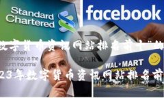 以下是针对“数字货币资讯网站排名前十”的内