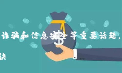 关于“tokenim币被短信链接网站”的内容，可能涉及加密货币、诈骗和信息安全等重要话题。我将为您构建一个符合要求的和关键词，并为您详细展开内容。

专家揭秘：如何防止Tokenim币被短信链接网站欺诈的独家秘诀