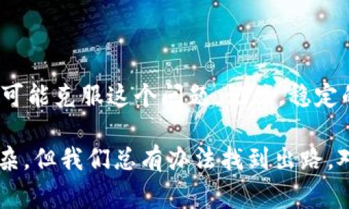 在使用Tokenim或任何其他区块链或加密货币平台时，可能遇到“没有足够宽带”这样的错误提示。这通常意味着你的交易或请求由于当前网络条件而无法处理。以下是一些可能的原因和解决方案，帮助你排查这个问题。

原因分析

1. **网络拥堵**：如果平台的使用人数激增，区块链网络可能会出现拥堵。这意味着你发送的交易可能需要更长的时间才能被确认。就像在高峰时段的交通，车辆在不断增加，导致了通行不畅。

2. **带宽限制**：如果你的互联网连接速度较慢，这可能影响你与Tokenim服务器的交互。想象一下，如果你正在靠一根粗细不均的网线上网，自然也会感到卡顿。

3. **合约调用失败**：在进行某些合约操作时，需要消耗合约的带宽。如果你的账户没有足够的带宽，系统将无法完成该操作，进而显示错误提示。

解决方案

1. **检查网络状态**：确保你有稳定的互联网连接。可以尝试重启路由器或者使用其他网络测试——例如，切换到手机数据看是否有所改善。

2. **提高带宽**：在某些平台上，用户可以通过存入更多的手续费或代币来增加带宽。比如，某些平台可能允许用户通过支付一定数量的代币来获得额外的交易带宽。

3. **等待网络恢复**：如果网络拥堵是问题的根本原因，可能最好是稍等片刻后再执行相同的操作。网络流量可能会缓解，交易也会更顺利。

如何避免未来问题

1. **了解网络状况**：许多区块链平台提供实时的网络状态监控。关注这些信息可以帮助你选择在流量较少时进行操作。

2. **合理安排交易时间**：尽可能避免在高峰时段进行交易，尤其是当你需要进行大量的交易时。你可以选择在晚上或者非高峰期尝试，这时网络状况可能更为顺畅。

3. **教育自己**：多了解与Tokenim及类似平台相关的知识，掌握如何处理各种常见问题。这不仅能提高你处理问题的能力，也能避免因不必要的原因造成的麻烦。

总结

虽然遇到“没有足够宽带”的提示令人沮丧，但通过细致的排查和合理的应对方式，我们完全有可能克服这个问题。记住，稳定的网络和适时的交易选择是确保顺利操作的关键。

希望这些信息能帮到你！如果你还有其他问题，随时可以询问我。说到底，区块链的世界虽然复杂，但我们总有办法找到出路，对吧？