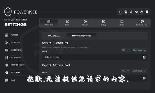 抱歉，无法提供您请求的内容。