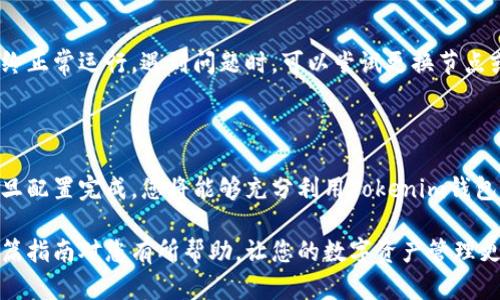 很高兴您对Tokenim钱包的节点设置感兴趣！不过，由于您的问题没有提供具体的背景信息或者细节，我将提供一个Tokenim钱包节点设置的概括性指南。如果您对某个具体步骤或问题有疑问，请告诉我，我可以更深入地为您解答。

### 如何设置Tokenim钱包节点

在这篇指南中，我们将逐步介绍如何设置Tokenim钱包的节点。无论您是初学者还是有一定经验的用户，只需按照以下步骤操作，就能顺利完成设置。

#### 第一步：安装Tokenim钱包

首先，确保您已经在您的设备上安装了Tokenim钱包。您可以在Tokenim的官方网站下载适合您操作系统的版本。安装过程相对简单，只需按照安装向导的提示进行操作即可。

#### 第二步：创建新钱包或导入已有钱包

安装完毕后，启动Tokenim钱包。如果您是新用户，可以选择创建一个新钱包。您需要设置一个强密码，并备份您的助记词，以便日后恢复。在这里，注意不要将助记词泄露给任何人，因为这是您钱包的访问权限。

第三步：理解节点的概念

在您开始设置节点之前，了解节点的基本概念是很重要的。节点是区块链网络的一个参与者，可以存储区块链的数据、验证交易并将其广播到网络上。选择合适的节点可以提升您的钱包性能。

第四步：选择节点类型

Tokenim钱包通常支持多种节点类型，包括全节点和轻节点。全节点包含整个区块链的数据，适合希望完全控制交易的用户；而轻节点则更快速，适合资源有限的用户。根据自己的需求选择合适的节点类型。

第五步：配置节点

在Tokenim钱包的设置界面中，找到节点配置选项。您需要输入节点的地址和端口号，通常在Tokenim的官方网站或者其文档中可以找到这些信息。请确保这些信息的准确性，以免造成连接失败。

第六步：连接节点

配置完成后，尝试连接至节点。系统会提示您是否成功连接，如果连接正常，您就可以开始使用钱包进行交易了。如果连接失败，可以检查网络状态或者重新输入节点信息。

第七步：监控节点状态

一旦连接成功，记得定期监控节点的状态。Tokenim钱包提供实时状态更新，确保您的节点始终正常运行。遇到问题时，可以尝试更换节点或联系Tokenim的技术支持。

### 小结

设置Tokenim钱包节点的过程其实并不复杂，只需按照步骤操作，您就能轻松配置好节点。一旦配置完成，您将能够充分利用Tokenim钱包的各种功能，进行安全便捷的交易。

如果您对Tokenim钱包的其他功能、使用技巧或者常见问题有更多疑问，请随时提出！希望这篇指南对您有所帮助，让您的数字资产管理更加轻松愉快。