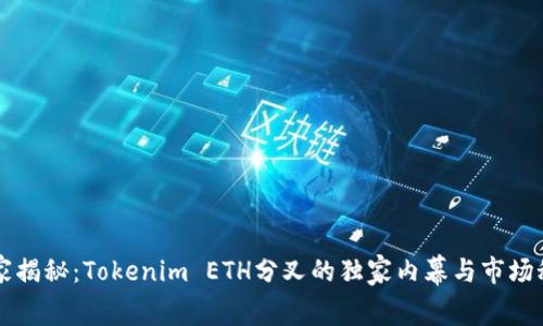 专家揭秘：Tokenim ETH分叉的独家内幕与市场秘诀