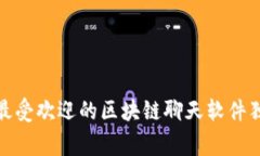 专家揭秘：2023年最受欢迎的区块链聊天软件独家