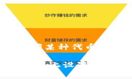 看起来“tokenim”可能是一个特定术语或名词，但没有很清楚的定义或应用场景。假如你是在询问某种代币（token）相关的设置或者应用，可能涉及到区块链或加密货币的相关内容。

为了提供更好的帮助，能否进一步阐明一下你想了解的内容？比如你是在问如何在某个特定的平台上设置代币，还是关于代币的发行、管理或使用等方面的信息？这样我可以更有针对性地提供建议和信息。