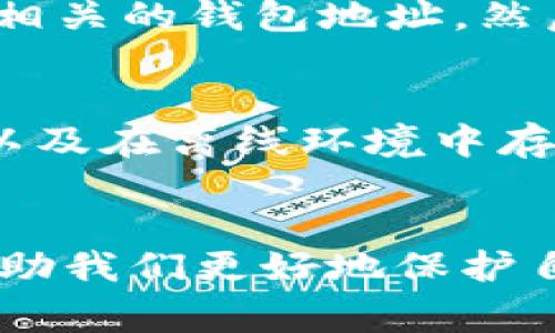 在讨论警察是否能冻结Token或Tokenim钱包之前，我们需要先了解一些关键概念以及相关法律背景。

什么是Token和Tokenim钱包
Token通常指的是一种数字资产或加密货币的单位，它们是在区块链上创建和交易的。Tokenim钱包则是一个存储这些Token的数字钱包，用户可以通过它来发送、接收以及管理自己的加密资产。

警察能否冻结Token钱包？
这个问题的答案并不简单。一般来说，传统的银行账户可以被执法机关冻结，但是加密货币的钱包结构不同。大多数加密货币是去中心化的，意味着没有中央机构可以直接控制它们，因此，警察无法直接“冻结”你的Token钱包。

司法程序与加密货币
虽然警察不能直接冻结你的Token钱包，但在某些情况下，通过合法的司法程序，他们可以联系交易所或钱包服务提供商进行账户冻结。如果你的钱包与某些交易所相连，当局可以要求这些交易所依据法律程序，比如传票或法令，冻结与特定钱包地址相关的资产。

涉及法律的复杂性
在实际操作中，法律的复杂性在于不同国家和地区对加密货币的监管政策不同。在有些国家，加密货币的法律地位可能尚不明确，因此，执法机关在操作时会面临较大的挑战。

抓捕和冻结的案例
其实，也有一些成功的案例。例如，在一些国际贩毒或洗钱案件中，警方通过追踪区块链交易，成功识别出某些与犯罪活动相关的钱包地址，然后周期性地对这些地址进行追踪和调查。这虽然不能直接冻结钱包，但却可以通过法律手段将犯罪分子绳之以法。

如何保护自己的Token钱包
所以说，作为用户，保护自己的Token资产至关重要。请您务必采取必要的安全措施，比如使用强密码、启用双重身份验证以及在离线环境中存储大额加密货币。

总结
总的来说，警察的确有可能通过法律手段影响Token和Tokenim钱包的安全性，但并不能直接冻结钱包。了解这一点，能帮助我们更好地保护自己的资产安全，合理使用数字货币。