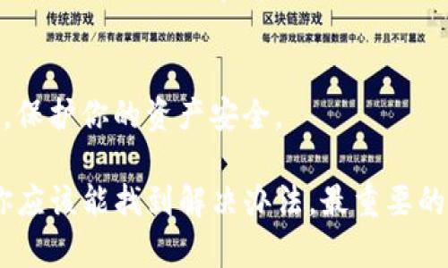 在进行Tokenim转账时，有时候可能会遇到查不到转账记录的情况。这种情况可能由多种原因造成，下面我们将帮助你逐步分析问题，并提供一些解决方案。

1. 检查网络连接
首先，确保你的网络连接正常。很多时候，转账记录无法显示可能是因为网络不稳定。尝试切换到另一个网络或者重启你的路由器看是否能够解决问题。

2. 确认交易是否已完成
有时候，转账操作可能还在处理过程中，这种情况下你需要耐心等待。根据网络的拥堵情况，交易的确认时间可能会有所不同。可以通过Tokenim的官方渠道或者区块链浏览器查看交易状态。

3. 检查地址是否正确
在转账时，一定要确保你输入的地址是正确的。如果地址输入错误，那么相应的转账记录可能会消失。核对一下你输入的地址，确保没有拼写错误或多余的空格。

4. 查看确认信息
如果你使用的是去中心化钱包，可以检查一下钱包历史记录，看看是否有任何关于转账的确认信息。如果确认信息显示转账成功，但在Tokenim上查不到记录，可以尝试进行以下步骤。

5. 查询区块链浏览器
访问一个区块链浏览器，输入你的交易哈希（Transaction Hash）。这样你可以直接查看到交易状态以及相关详情。如果你的转账已经被确认，但在Tokenim上查不到，你可以考虑联系客服。

6. 联系客服
如果以上步骤都没有帮助，建议你直接联系Tokenim的客服团队。提供你的相关转账信息，他们应该能协助你进一步查询问题。通常，给出详细的交易信息会帮助他们更快地找出问题所在。

7. 关注官方动态
有时候，Tokenim平台可能会进行维护或者升级，导致转账记录暂时无法查询。你可以关注他们的官方社交媒体或者网站上的公告，获取最新的信息。

8. 安全性检查
在所有操作中，时刻保持警惕，确保你的账户安全。定期更新密码，并开启双重验证，保护你的资产安全。

总结一下，遇到Tokenim转账查不到记录的情况并不罕见，但通过上述几个步骤，你应该能找到解决办法。最重要的是，保持耐心，并确保在操作时仔细核对每一个细节。希望这些信息能够帮助到你！