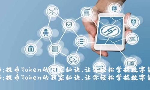 专家揭秘：提币Token的独家秘诀，让你轻松掌握数字货币交易！
专家揭秘：提币Token的独家秘诀，让你轻松掌握数字货币交易！