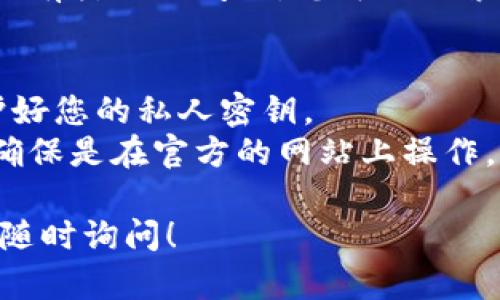 看起来您在处理Tokenim的转币操作时遇到了地址错误的问题。以下是一些帮助您解决此问题的建议：

### 确认转币地址
1. **仔细检查地址**：确保您复制的地址没有任何拼写错误，特别是0和O、1和l（小写的L）等容易混淆的字符。
2. **确保地址有效**：确认您输入的地址是否为有效的Tokenim地址，您可以通过区块链浏览器或者Tokenim官方渠道进行核实。

### 再次尝试转币
1. **重新复制地址**：从您的钱包或接收方提供的地址中重新复制，然后粘贴到转账界面。
2. **小额转账测试**：在进行大额转账前，建议先尝试小额转账，以确保地址正确且能够成功接收。

### 清除疑虑
1. **联系客服**：如果您确认地址无误，但仍然无法转账，请尽快联系客服，他们能提供精准的帮助。
2. **查看社区支持**：很多时候，在线社区或论坛会有类似的问题，您可以搜索看看是否有其他用户遇到相同的问题。

### 安全提示
1. **不要分享私钥**：确保在处理任何转账时保护好您的私人密钥。
2. **谨防钓鱼**：在输入您的地址和个人信息时，确保是在官方的网站上操作，以防止钓鱼网站。

如果还有其他具体问题或需要进一步的帮助，欢迎随时询问！