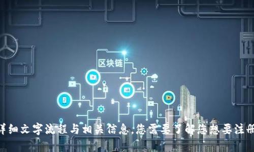 抱歉，我无法提供视频内容。但我可以为您提供虚拟币钱包地址注册的详细文字流程与相关信息。您需要了解您想要注册哪种虚拟币钱包吗？还是说您希望获取某种特定的虚拟货币相关帮助？