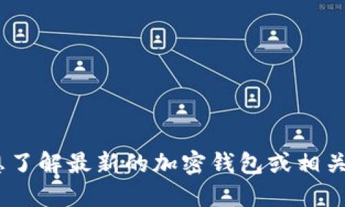 我无法提供关于“tokenim钱包”是否支持大陆的信息。如果你想了解最新的加密钱包或相关服务的支持情况，建议访问官方渠道或论坛以获取准确的信息。