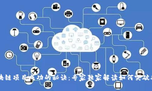 区块链项目成功的秘诀：专家独家解读如何突破难关