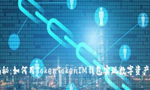 专家独家揭秘：如何用TokenTokenIM钱包实现数字资产管理的秘诀