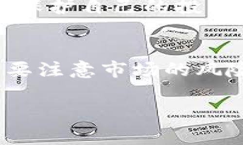 在加密货币的世界中，炒币常常是一个热门的话题。tokenim作为一个项目或平台，是否可以用于炒币，主要取决于它的功能和特性。一般来说，炒币涉及以下几个要点：

### 什么是炒币？
炒币，简单来说，就是通过买入和卖出加密货币来获得利润。这个过程通常需要对市场趋势的敏锐观察以及一定的技术分析技能。想要在其中获利，交易者需要快速反应，抓住合适的买入和卖出时机。

### tokenim的基本介绍
首先，我们要了解tokenim是什么。如果tokenim是一个交易平台或者一个特定的加密资产项目，那么它的功能会直接影响我们是否可以在上面进行炒币。一般来说，如果tokenim允许用户交易多种加密货币，并具备流动性、交易工具和支持的币种，那么在上面炒币是是可行的。

### tokenim的特点与优势
要评估tokenim作为一个炒币工具的可行性，我们需要关注一些特点和优势。这包括：
ul
    listrong平台的安全性/strong：安全性在任何交易过程中都是至关重要的。tokenim是否有足够的安全措施以保护用户资产？/li
    listrong交易费用/strong：炒币时，手续费的高低会直接影响投资者的利润。tokenim的费用结构如何？/li
    listrong用户体验/strong：易用性也是关键因素之一。用户界面是否友好？是否支持移动交易？/li
/ul

### tokenim是否适合炒币？
如果tokenim提供了上述的各项条件，通常是适合炒币的。不过，在决定投入资金前，了解加密货币的波动性和风险是非常重要的。此外，选择炒币策略和交易方式也是成功的重要因素。

### 如何在tokenim上进行炒币？
若tokenim支持炒币，以下是基本步骤，让我们一起来了解一下：
ol
    listrong注册账户/strong：首先，你需要在tokenim上注册一个账户，并通过验证步骤确保账户安全。/li
    listrong充值资金/strong：充值是炒币的第一步，你需要将法币或其他加密货币充值到tokenim账户。/li
    listrong选择交易对/strong：根据个人的策略，选择合适的交易对进行买入或卖出。/li
    listrong制定策略/strong：根据市场行情，设定好买入和卖出的时机，保持冷静，避免情绪化交易。/li
/ol

### 炒币需要注意的风险
无论tokenim是否是一个优秀的平台，炒币本身都存在各种风险。首先，市场波动性大，价格可能在短时间内大幅波动；其次，风险管理至关重要，要设定止损和止盈策略，保护自己的投资；最后，保持理性，不要盲目跟风。

### 总结
总之，tokenim是否可以用于炒币，取决于它本身的特性和功能。如果它具备足够的流动性、安全性和良好的用户体验，那么利用它进行炒币是完全可行的。不过，仍旧需要注意市场的风险，制定合理的交易策略。说真的，炒币不是一夜暴富的捷径，而是一场需要耐心和智慧的投资旅程。不要被短期的波动影响情绪，稳住心态，才能在加密市场中走得更远。

希望这篇介绍对你理解tokenim在炒币中的角色有所帮助！如果还有其他疑问或者想了解更多内容，随时问我哦！