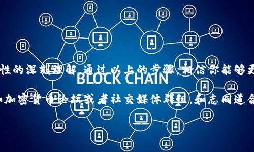 创建 Tokenim（可能是指 Token 的一种形式）可以涉及多个领域，尤其是在区块链和加密货币的背景下。为了帮助你更好地理解创建 Token 的过程，我将详细介绍有关 Token 创建的步骤、注意事项以及实际的应用场景。

以下是一个关于如何创建 Token 的详细指南。

什么是 Token?
在深入创建 Token 的步骤之前，我们先来定义一下 Token。简单来说，Token 是一种在区块链网络上发行的数字资产，可以代表各种形式的价值。它们可以用于多种用途，比如交易、投资、筹款等。
根据用途，Token 通常分为以下几类：
ul
    listrong支付 Token：/strong用于数字货币支付的代币，如比特币（BTC）和以太坊（ETH）。/li
    listrong实用 Token：/strong为用户提供某种服务的代币，例如在特定平台上使用的代币。/li
    listrong证券 Token：/strong代表一种投资合约或所有权权益，可以在证券市场中交易。/li
/ul

为什么要创建 Token?
在加密货币和区块链领域，创建 Token 的原因有很多。比如：
ul
    listrong筹集资金：/strong通过发行 Token，你可以为自己的项目筹集资金，通常是通过 ICO（首次代币发行）。/li
    listrong推动社区参与：/strong使用 Token 可以激励用户参与项目的治理和发展，增强社区的凝聚力。/li
    listrong技术实验：/strongToken 的创建可以作为开发者在区块链技术上的实验和应用。/li
/ul

创建 Token 的步骤
下面是创建 Token 的主要步骤，适用于大多数区块链平台，尤其是以太坊：

h4步骤 1: 确定 Token 的类型/h4
在创建 Token 之前，首先要明确 Token 的类型。这将影响到你的 Token 的设计和使用场景。例如，如果你的目标是社交媒体平台的应用代币，那你可能需要一个实用 Token；如果是投资性质的 Token，那就可能涉及到证券 Token 的法规。

h4步骤 2: 选择区块链平台/h4
不同的区块链平台提供不同的功能和特性。以太坊是目前最流行的 Token 创建平台之一，虽然还有其他选项，比如 Binance Smart Chain、Polygon 和 Solana 等。你需要根据项目需求选择合适的区块链。

h4步骤 3: 学习智能合约的基础知识/h4
Token 通常是通过智能合约创建的。智能合约是运行在区块链上的自执行代码，能够自动管理 Token 的转移和交易。对于以太坊来说，学习 Solidity 语言是必须的，因为它是以太坊智能合约的主要编程语言。

h4步骤 4: 编写 Token 合约/h4
编写智能合约的过程可以借助很多开源模板和库，比如 OpenZeppelin 提供的 ERC20 和 ERC721 标准模板。ERC20 是最常见的 Token 标准，适用于大多数实用 Token。
以下是一个简单的 ERC20 Token 合约示例：
pre
pragma solidity ^0.8.0;

import 