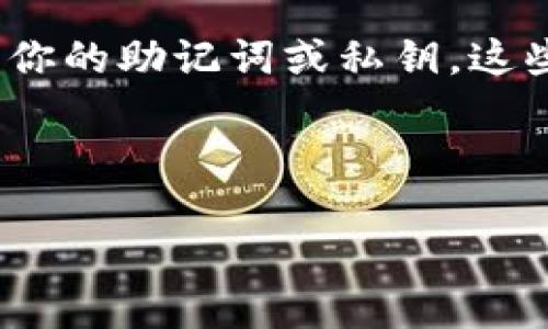 根据你的问题，看起来你想了解TP钱包与TokenIm钱包之间的互通性。下面是一些信息，帮助你更好地理解这两个钱包的功能及其互相关联的状况。

1. 钱包的基本概念
在区块链世界中，钱包是用于存储、管理和交易数字资产的一种工具。TP钱包和TokenIm钱包都是数字货币钱包，各自有不同的特色和功能。

2. TP钱包简介
TP钱包是一款用户友好的多币种数字资产钱包，支持多种区块链和代币。用户可以轻松地在TP钱包中管理他们的数字资产，参与DeFi、获取NFT，并使用内置的去中心化交易所（DEX）进行交易。

3. TokenIm钱包简介
TokenIm钱包同样是一款功能丰富的数字资产钱包，注重安全性和隐私保护。它支持多种不同的数字货币，并提供稳定的交易体验，适合有一定技术背景的用户。

4. TP钱包能否观察TokenIm钱包？
在技术上，一个钱包是不能直接“观察”另一个钱包的，除非两个钱包具有相应的集成或服务。在通常情况下，用户只能通过区块链浏览器查看交易记录或钱包余额。此外，如果你想在TP钱包中管理TokenIm钱包中的资产，你通常需要导入或导出相应的私钥或助记词，这样才能在不同的钱包之间转移资产。请注意，操作不当可能导致资金损失，务必谨慎处理。

5. 总结与建议
如果你希望在TP钱包中管理TokenIm钱包的资产，最佳的做法是了解两者的具体功能，确保在操作过程中不会丢失资产。如果只是想查看TokenIm钱包的余额和交易记录，使用区块链浏览器是一个安全又方便的选择。

6. 安全措施与提示
无论是在TP钱包还是TokenIm钱包中，使用场合和策略都至关重要。始终确保钱包软件是最新版本，并设定强密码，启用双重验证等额外安全措施。此外，不要随意分享你的助记词或私钥，这些信息是你访问和管理数字资产的唯一钥匙。

总之，虽然TP钱包和TokenIm钱包功能丰富，但在相互观察或集成方面，还需考虑其安全性和隐私保护。希望这对你有所帮助！ 

如需进一步了解，请随时提问！