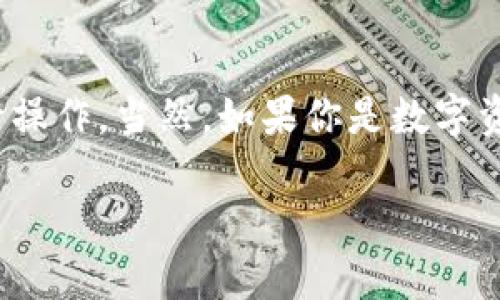 TokenIM 是一个基于数字资产的即时通讯工具，它结合了加密货币的特点，允许用户在聊天过程中进行数字资产的转账和交易。这种应用的灵活性使得用户可以随时随地进行相关操作，但具体的“随进随出”的功能还需根据平台的实际操作流程和使用条款来决定。

以下是一些关于 TokenIM 的细节信息和使用时的一些建议：

TokenIM 的基本功能
TokenIM 不仅提供即时通讯功能，还致力于为用户创造一个安全和便捷的数字资产交易环境。用户可以通过该平台进行资产的发送、接收和存储，同时还能保持与朋友的沟通。

随进随出的意义
对于很多用户而言，“随进随出”意味着能够在需求变化时，可以很快地存取资金。在 TokenIM 中，因为支持实时交易，一定程度上实现了这一需求。当然，这也涉及到账户的安全性和操作的便利性。

账户的安全性
在使用 TokenIM 进行随进随出操作时，安全性是一个重要的考虑因素。用户需要确保自己的账户信息和资产安全，建议定期更改密码并使用双重验证等安全措施。

如何操作
要在 TokenIM 中进行随进随出的资产管理，用户可以按照以下步骤进行操作：
ul
  li注册并验证您的 TokenIM 账户。/li
  li将您的数字资产存入平台。/li
  li在需要时，可以随时进行资产转出，如发送给朋友或提取到个人钱包。/li
/ul

手续费和时间考虑
每次转账可能会收取一定的手续费，这一点需要用户在进行操作前查看清楚。同时，转账的时间也会受到区块链网络的影响，因此在进行紧急操作时，用户需要考虑到账时间的问题。

总结
总的来说，TokenIM 允许在一定程度上实现资产的“随进随出”，用户只需关注安全措施和费用问题，便可以方便地进行操作。当然，如果你是数字资产新手，建议多了解一下相关知识，确保自己的每一次操作都是安全和智慧的。 

如果你还有更多关于 TokenIM 的具体问题，欢迎继续提问！