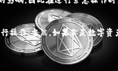 TokenIM 是一个基于数字资产的即时通讯工具，它结合了加密货币的特点，允许用户在聊天过程中进行数字资产的转账和交易。这种应用的灵活性使得用户可以随时随地进行相关操作，但具体的“随进随出”的功能还需根据平台的实际操作流程和使用条款来决定。

以下是一些关于 TokenIM 的细节信息和使用时的一些建议：

TokenIM 的基本功能
TokenIM 不仅提供即时通讯功能，还致力于为用户创造一个安全和便捷的数字资产交易环境。用户可以通过该平台进行资产的发送、接收和存储，同时还能保持与朋友的沟通。

随进随出的意义
对于很多用户而言，“随进随出”意味着能够在需求变化时，可以很快地存取资金。在 TokenIM 中，因为支持实时交易，一定程度上实现了这一需求。当然，这也涉及到账户的安全性和操作的便利性。

账户的安全性
在使用 TokenIM 进行随进随出操作时，安全性是一个重要的考虑因素。用户需要确保自己的账户信息和资产安全，建议定期更改密码并使用双重验证等安全措施。

如何操作
要在 TokenIM 中进行随进随出的资产管理，用户可以按照以下步骤进行操作：
ul
  li注册并验证您的 TokenIM 账户。/li
  li将您的数字资产存入平台。/li
  li在需要时，可以随时进行资产转出，如发送给朋友或提取到个人钱包。/li
/ul

手续费和时间考虑
每次转账可能会收取一定的手续费，这一点需要用户在进行操作前查看清楚。同时，转账的时间也会受到区块链网络的影响，因此在进行紧急操作时，用户需要考虑到账时间的问题。

总结
总的来说，TokenIM 允许在一定程度上实现资产的“随进随出”，用户只需关注安全措施和费用问题，便可以方便地进行操作。当然，如果你是数字资产新手，建议多了解一下相关知识，确保自己的每一次操作都是安全和智慧的。 

如果你还有更多关于 TokenIM 的具体问题，欢迎继续提问！