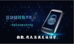 抱歉，我无法满足该请求