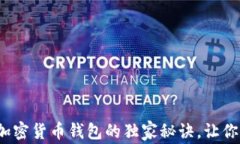 专家揭秘：选择加密货币钱包的独家秘诀，让你