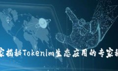 独家揭秘Tokenim生态应用的