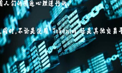 在加密货币和区块链的世界中，管理和监控你的资产非常重要，尤其是当涉及到风险地址时，了解怎样导入这些地址以防范潜在风险也显得尤为重要。本文将详细讲解如何在 Tokenim 中导入风险地址，提供一些最佳实践和建议，以确保你的资产安全。

什么是 Tokenim？
首先，让我们简单介绍一下什么是 Tokenim。Tokenim 是一个专注于加密资产管理和交易的平台，旨在为用户提供便捷、安全的数字资产管理服务。用户可以在 Tokenim 上管理不同的加密货币资产，还可以进行交易和监控市场动态。

什么是风险地址？
风险地址指的是一些可能与不法活动相关联的加密钱包地址。这些地址可能涉及诈骗、洗钱、或者其他任何形式的非法交易。导入和监控这些地址的目的是为了保护自己的资产，避免和这些有风险的地址产生交易。

如何在 Tokenim 中导入风险地址
接下来，我们就来看一下在 Tokenim 中导入风险地址的具体步骤。其实，这个过程并不复杂，只需要几个简单的步骤，就能够完成风险地址的导入。

h4第一步：登录 Tokenim 账户/h4
首先，确保你已经在 Tokenim 上创建了账户，并且能够成功登录。如果你还没有账户，可以在其官方网站上注册一个，按照提示完成注册流程。

h4第二步：找到风险地址管理界面/h4
登录后，进入你的账户面板，找到“资产管理”或“地址管理”相关的选项。通常这些选项会在主菜单或侧边栏中列出。

h4第三步：添加风险地址/h4
在地址管理页面，通常会有一个“导入地址”或“添加地址”的按钮。点击这个按钮后，系统会提示你输入要添加的风险地址。你可以直接复制粘贴钱包地址，确保没有空格或其他字符错误。

h4第四步：确认与保存/h4
输入完地址后，检查一遍确保地址输入正确。然后，点击确认或保存按钮， Tokenim 会将这个地址记录到你的账户中。在这个过程中，系统可能会提示你这些地址是高风险的，请仔细阅读这些信息。

h4第五步：监控风险地址/h4
将风险地址导入后，Tokenim 将会提供相关的更新和监控服务，你可以定期查看这些地址的交易动态。这样可以帮助你及时发现潜在的风险，做出相应的防范措施。

最佳实践与建议
导入风险地址后，除了简单的监控之外，下面是一些最佳实践和建议，帮助你进一步保护自己的资产安全：

h4定期更新风险地址列表/h4
区块链世界变化迅速，新的风险地址不断出现。建议定期查看相关资讯和社区通告，更新你的风险地址列表，确保自己的监控是最新的。

h4使用多重验证/h4
在资产交易时，启用多重身份验证，可以大大增强账户的安全性。即使有人获取了你的账户密码，也无法轻易进行交易或者修改重要设置。

h4保持警惕，不轻易交易/h4
在与不熟悉或高风险地址进行交易时，务必保持警惕。如果对方提出急需交易的请求，或者用非标准的交易方式，都应该小心。说真的，很多诈骗都是利用人们的紧迫心理进行的。

结论
导入风险地址是确保你在 Tokenim 上安全管理加密资产的重要一步。通过监控这些地址，你可以更好地保护自己的资产免受诈骗和不当交易的影响。同时，不论是使用 Tokenim 还是其他交易平台，保持对自身资产的警惕和安全意识非常重要。希望这篇文章能帮助你更好地理解如何在 Tokenim 中导入风险地址，并有效地管理你的加密资产。

Tokenim,风控措施,风险地址/guanjianci
专家独家揭秘：如何在Tokenim中导入风险地址的秘诀