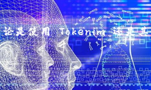 在加密货币和区块链的世界中，管理和监控你的资产非常重要，尤其是当涉及到风险地址时，了解怎样导入这些地址以防范潜在风险也显得尤为重要。本文将详细讲解如何在 Tokenim 中导入风险地址，提供一些最佳实践和建议，以确保你的资产安全。

什么是 Tokenim？
首先，让我们简单介绍一下什么是 Tokenim。Tokenim 是一个专注于加密资产管理和交易的平台，旨在为用户提供便捷、安全的数字资产管理服务。用户可以在 Tokenim 上管理不同的加密货币资产，还可以进行交易和监控市场动态。

什么是风险地址？
风险地址指的是一些可能与不法活动相关联的加密钱包地址。这些地址可能涉及诈骗、洗钱、或者其他任何形式的非法交易。导入和监控这些地址的目的是为了保护自己的资产，避免和这些有风险的地址产生交易。

如何在 Tokenim 中导入风险地址
接下来，我们就来看一下在 Tokenim 中导入风险地址的具体步骤。其实，这个过程并不复杂，只需要几个简单的步骤，就能够完成风险地址的导入。

h4第一步：登录 Tokenim 账户/h4
首先，确保你已经在 Tokenim 上创建了账户，并且能够成功登录。如果你还没有账户，可以在其官方网站上注册一个，按照提示完成注册流程。

h4第二步：找到风险地址管理界面/h4
登录后，进入你的账户面板，找到“资产管理”或“地址管理”相关的选项。通常这些选项会在主菜单或侧边栏中列出。

h4第三步：添加风险地址/h4
在地址管理页面，通常会有一个“导入地址”或“添加地址”的按钮。点击这个按钮后，系统会提示你输入要添加的风险地址。你可以直接复制粘贴钱包地址，确保没有空格或其他字符错误。

h4第四步：确认与保存/h4
输入完地址后，检查一遍确保地址输入正确。然后，点击确认或保存按钮， Tokenim 会将这个地址记录到你的账户中。在这个过程中，系统可能会提示你这些地址是高风险的，请仔细阅读这些信息。

h4第五步：监控风险地址/h4
将风险地址导入后，Tokenim 将会提供相关的更新和监控服务，你可以定期查看这些地址的交易动态。这样可以帮助你及时发现潜在的风险，做出相应的防范措施。

最佳实践与建议
导入风险地址后，除了简单的监控之外，下面是一些最佳实践和建议，帮助你进一步保护自己的资产安全：

h4定期更新风险地址列表/h4
区块链世界变化迅速，新的风险地址不断出现。建议定期查看相关资讯和社区通告，更新你的风险地址列表，确保自己的监控是最新的。

h4使用多重验证/h4
在资产交易时，启用多重身份验证，可以大大增强账户的安全性。即使有人获取了你的账户密码，也无法轻易进行交易或者修改重要设置。

h4保持警惕，不轻易交易/h4
在与不熟悉或高风险地址进行交易时，务必保持警惕。如果对方提出急需交易的请求，或者用非标准的交易方式，都应该小心。说真的，很多诈骗都是利用人们的紧迫心理进行的。

结论
导入风险地址是确保你在 Tokenim 上安全管理加密资产的重要一步。通过监控这些地址，你可以更好地保护自己的资产免受诈骗和不当交易的影响。同时，不论是使用 Tokenim 还是其他交易平台，保持对自身资产的警惕和安全意识非常重要。希望这篇文章能帮助你更好地理解如何在 Tokenim 中导入风险地址，并有效地管理你的加密资产。

Tokenim,风控措施,风险地址/guanjianci
专家独家揭秘：如何在Tokenim中导入风险地址的秘诀