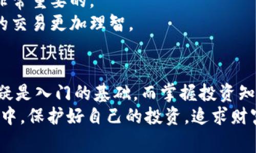    专家解读：虚拟币钱包交易的独家秘诀，探讨其合法性与安全性  / 

 guanjianci  虚拟币, 钱包交易, 合法性  /guanjianci 

引言：虚拟币的崛起
说真的，近年来虚拟币的热度就像坐上了火箭，瞬间让很多人都想投身其中。从比特币到以太坊，各种虚拟币如雨后春笋般冒出来，钱包交易更是成为了新潮流。可是，很多小伙伴可能会问：这到底合法吗？安全吗？今天我们就来聊聊这个话题，帮助你理清思路，做出明智的决定。

什么是虚拟币钱包？
在深入探讨之前，咱们先来简单聊聊什么是虚拟币钱包。就像你需要一个钱包来存放现金一样，虚拟币钱包则是存储你的数字货币的地方。它可以是软件应用（热钱包），也可以是硬件设备（冷钱包）。热钱包连接互联网，使用方便，但相对安全性低；冷钱包不联网，安全性高，但使用起来稍显麻烦。根据你的需求选择合适的虚拟币钱包，才是明智之举。

虚拟币交易的合法性
聊到这里，咱们就不得不关注一个重要问题：虚拟币交易是否合法？其实，这个问题各国的政策差异很大。例如，在某些国家，虚拟币的交易被承认且受到监管，而在另一些地方，可能会被完全禁止或限制。
以中国为例，虽然政府对虚拟币的政策相对严格，但并不表示所有的虚拟币交易都是违法的。你需要特别关注的是，投资者的身份、交易的性质以及平台的合法性，每一个环节都有可能影响合法性。真心建议大家在交易之前，做好功课，了解相关法律法规，避免踩雷。

安全性分析：虚拟币交易的风险
除了合法性，安全性更是我们不能忽视的一个重要话题。虚拟币的交易安全涉及多个方面，这里列出几个关键点，帮助你建立起安全意识：
ul
    li**选择正规交易平台**：平台的选择至关重要，确保选择那些有良好口碑和监管的交易所。尽量避免小平台，以免遇到跑路现象。/li
    li**钱包类型的选择**：如前面提到的，热钱包和冷钱包各有利弊。热钱包虽然方便，但更容易受到黑客攻击，因此如果你不频繁交易，建议使用冷钱包存储大部分资产。/li
    li**强密码和二次验证**：不管在哪个网站上，都一定要使用复杂的密码，并开启二次验证，以增加安全保护。/li
    li**警惕网络诈骗**：很多时候，水果摊恨不得有连环套。网络世界风险重重，时常出现虚假项目和钓鱼网站。务必保持警惕，切莫轻信。/li
/ul

隐私与安全：如何保护自己
当你深入到虚拟币交易的世界，保护隐私同样至关重要。很多人担心自己在交易过程中会泄露个人信息或者资产情况。要想保障隐私，首先要选择那些对用户隐私有良好承诺的交易平台。
而且，在使用交易平台的时候，尽量避免将身份信息曝露给不必要的人，交流群内讨论时注意隐私保护，切忌在公共场合谈论具体的投资项目，真心希望大家都能保持谨慎，做好个人信息的保护。

投资策略：聪明的决策
说到虚拟币的交易，投资策略可不是小事，绝对要认真对待！很多人进入市场后，容易被情绪左右，跟风交易，最后只能一地鸡毛。因此，建立自己的投资策略是非常重要的。
建议你科研多一点，分析不同虚拟币的价值，通过专业的资讯和数据分析，找到适合自己的投资标的。当然，风险管理也必不可少，设定止损、止盈策略，确保你的交易更加理智。

总结：理性看待虚拟币钱包交易
在这篇文章的结尾，想和大家说的是，虚拟币钱包交易是一个充满机遇与挑战的领域。在选择投资时，务必保持冷静，理性看待每一次交易。合法性和安全性无疑是入门的基础，而掌握投资知识与策略，才能在这个市场中立足。
希望通过这篇文章，你能对虚拟币钱包交易有更深入的了解。如果你对这个话题还有什么疑问，欢迎随时讨论交流。让我们一起在这个充满未知的虚拟币世界中，保护好自己的投资，追求财富的增长！