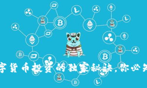 专家揭秘：数字货币投资的独家秘诀，你必知的最新趋势！