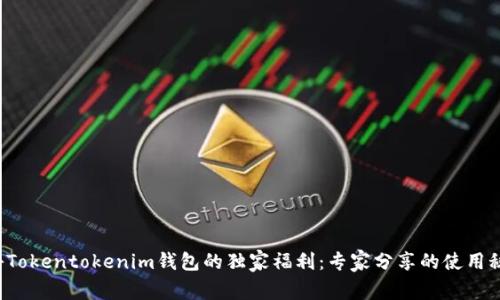 揭秘Tokentokenim钱包的独家福利：专家分享的使用秘诀！