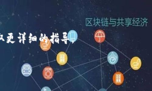 将HT（Huobi Token）转移到Tokenim钱包，通常可以通过以下几种通道进行操作：

1. 直接转账
最简单的方法是直接从交易所（如火币网）提取HT到您的Tokenim钱包。您只需登录火币账户，找到取款选项，输入Tokenim钱包的收款地址，然后确认转账金额。请确保您输入的地址是正确的，以免资金丢失。

2. 使用跨链桥
如果您希望在不同区块链之间转移HT，您可能需要使用跨链桥服务。这些服务允许您在不同区块链之间转移代币。例如，如果您的HT在以太坊链上，但您想将其转移到Tokenim的钱包上，您要查找支持HT的跨链桥，进行相应操作。

3. 通过去中心化交易所
您还可以通过去中心化交易所（DEX）进行操作，将HT兑换成其他代币，然后再提取到Tokenim钱包。您可以选择一个支持HT的DEX，进行交易并获取代币，然后将这些代币转入Tokenim钱包。

注意事项
在进行任何转账之前，请务必注意以下几点：
ul
  li确保您了解相关链上的转账费用及所需时间。/li
  li确保您输入的接收地址无误。/li
  li在进行大额转账之前，可以先试着转一些小额，以确认没有问题。/li
/ul

如有具体的操作问题，建议查阅Tokenim钱包及火币交易所的帮助文档，或者联系它们的客服获取更详细的指导。

希望这些信息能帮到您！如果您有更多问题，随时问我哦！