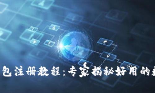 2023年独家IM钱包注册教程：专家揭秘好用的数字货币钱包秘诀