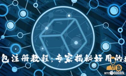 2023年独家IM钱包注册教程：专家揭秘好用的数字货币钱包秘诀