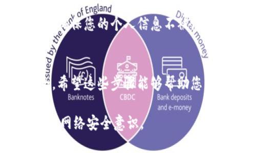 如果您在使用Tokenim等区块链或加密货币平台时遭遇到盗窃，您需要采取以下步骤报案和保护您的资产：

1. 立即冻结账户
首先，您应该访问Tokenim平台，尽快冻结您的账户，以防止进一步的资金损失。这通常可以通过登录您的账户并在安全设置中选择冻结账户选项来完成。

2. 收集证据
在报警之前，确保您收集了所有相关的证据。这包括交易记录、任何可疑的活动、电子邮件沟通以及与盗窃事件相关的截图和信息。这些证据将有助于警方在调查时更好地理解情况。

3. 向警方报案
接下来，您需要前往当地的警方部门进行报案。带上您收集到的所有证据，并清楚地说明您的情况。提供尽可能多的细节，包括时间、地点和涉及的金额。由于加密货币交易的匿名性，警方可能需要更多的信息才能追查资金流动。

4. 联络所在国家的网络犯罪单位
许多国家和地区都有专门的网络犯罪单位，致力于处理类似的案件。您可以通过互联网搜索您所在国家的网络犯罪报告机制，并按照指示提供所需的信息。比如在中国，可以向公安机关报案；在美国，可以联系FBI的网络犯罪投诉中心。

5. 报告给相关监管机构
如果您在某个国家的加密货币交易所交易，您可以向当地的金融监管机构报告此事件。这些机构通常会对受害者提供帮助，也可能有相应的程序来调查和处理此类案件。

6. 提醒您的社交圈
为了防止其他人也受到同样的损失，您可以在社交网络上发布警告，让您的朋友和家人了解此事件。您还可以加入加密货币的论坛或者社群，与其他用户分享此次事件，从而增强大家的防范意识。

7. 进行个人安全审查
被盗事件发生后，不仅要关注财产安全，还需要审核您的个人信息安全。更改密码、启用双重身份验证，并确保您的个人信息不被泄露。考虑使用密码管理工具来生成和管理复杂的密码。

总结
加密货币领域虽充满机遇，但风险同样存在。无论是投资还是交易，都需要保持警惕，确保您的资金安全。希望这些步骤能够帮助您有效应对Tokenim被盗的情况，尽量减少损失。

在经过这些步骤后，尽管未必能追回被盗的资金，但至少您采取了相应的措施来保障自己，并提高了个人网络安全意识。