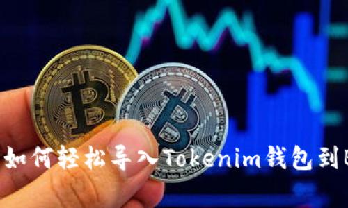 专家独家揭秘：如何轻松导入Tokenim钱包到BSC钱包的秘诀