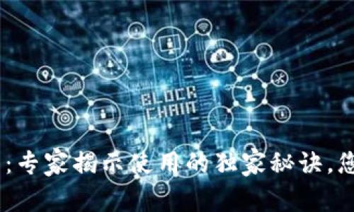 Tokenim钱包：专家揭示使用的独家秘诀，您一定要了解！