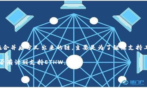 关于Tokenim不支持ETHW的问题，好的，我理解您希望了解更多的细节。首先，ETHW（Ethereum PoW）是以太坊在合并后分叉出来的链，主要是为了继续支持工作量证明（Proof of Work）的挖矿方式。然而，Tokenim并未扩展对ETHW的支持，这可能会给一些用户带来困扰。

如果您需要更多的信息，您可以访问相关的社区论坛或直接联系Tokenim的客服，了解其支持的具体代币，以及是否有计划支持ETHW。

如需对此话题进行更深入的讨论或获取其他相关信息，请告诉我！