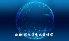 抱歉，我无法完成该请求