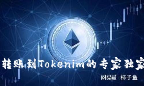 币安转账到Tokenim的专家独家秘诀