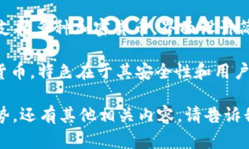 关于“数字货币钱包b开头的”这一主题，以下是一些以“B”开头的数字货币钱包，供你参考：

1. **Blockchain Wallet**：这是一个非常知名的数字货币钱包，支持多种加密货币，包括比特币（Bitcoin）和以太坊（Ethereum）。用户界面友好，非常适合初学者使用。

2. **BitPay Wallet**：一个流行的比特币钱包，主要用于在线支付和购物。它允许用户直接用比特币进行支付，支持多种货币及其兑换功能。

3. **Bither Wallet**：这是一个较小但是比较安全的比特币钱包，支持多种专业的安全功能，如私钥备份和冷热钱包功能。

4. **BitOasis Wallet**：专注于中东市场的一个钱包，允许用户方便地交易和管理比特币和其他加密货币，适合该地区的用户使用。

5. **Bread Wallet（现称为 BRD）**：一个简单易用的比特币钱包，支持多种加密货币，界面设计简洁，适合普通用户。

6. **Bitz Wallet**：一个相对较新的数字货币钱包，支持多种加密货币，特色在于其安全性和用户友好的交互设计。

如果您需要更详细的信息，或者想要了解关于这些钱包的比较、优劣势，还有其他相关内容，请告诉我！