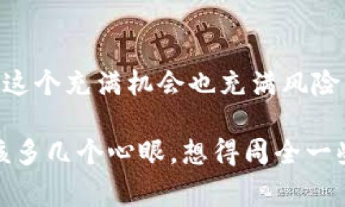 提到Tokenim的代币，很多人可能会产生疑问：这个代币是真的吗？这是一个非常重要的问题，尤其是在当前的数字货币市场上，安全性与可靠性是用户最为关心的因素之一。在这个领域，确实存在一些欺诈行为和假代币，所以我们有必要深入探讨一下这个话题。

什么是Tokenim？
首先，让我们简要了解一下Tokenim。Tokenim是一种基于区块链技术的数字代币，旨在为用户提供更高效、安全的交易体验。它通常被应用于线上支付、资金转移以及其他多种金融服务。在技术层面上，Tokenim的设计可能基于以太坊、比特币等主流区块链平台。

代币的真实性如何验证？
那么，我们该如何判断Tokenim的代币是否真实呢？这里有几个关键点可以帮助你做出判断：
ul
    listrong官方网站和白皮书：/strong通常，真实的代币会有一个专业的官方网站以及详细的白皮书。你可以在这些文件中找到有关项目的基本信息、技术架构、团队成员等。这些都是判断代币真实性的基础。/li
    listrong社区反馈：/strong社交媒体、论坛和社区是获取真实信息的好地方。如果Tokenim的代币有很多用户的积极反馈，说明它在用户中有一定的认可度。但是，注意辨别刷评论的行为。/li
    listrong交易平台的支持：/strong如果这个代币能在一些知名的交易平台上进行交易，说明它在市场上经过了一定的验证。反之，如果你只能在不知名的平台上找到它，可能就需要更加谨慎。/li
    listrong政府监管：/strong在某些国家，数字货币需要遵循相应的法律法规。如果Tokenim的代币经过了相关机构的审核和认证，说明它的合法性更高。/li
/ul

警惕常见的诈骗行为
在数字货币领域，诈骗行为屡见不鲜。一些常见的手法包括：假冒项目、虚假的投资回报承诺、以及要求用户提供私人密钥等。如果你发现Tokenim的代币涉及到这些方面，务必提高警惕。

实际案例分析
让我们来看看一些实际案例。例如，在过去的一年里，有一些声称要推出“Tokenim”的项目，但实际上只是为了诈骗投资者的资金。在这些案例中，投资者通常在未经过仔细检查的情况下，就以高额回报为诱饵进行投资，最终血本无归。

如何安全投资数字货币？
投资数字货币存在风险，但我们可以采取一些措施来降低风险。以下是一些小建议：
ul
    listrong小额投入：/strong在你确认项目的合法性之前，尽量小额投资，避免一下子投入大量资金。/li
    listrong多元化投资：/strong不要把所有资金都投入到一个项目中，分散风险是个好主意。/li
    listrong持续关注市场动态：/strong保持对市场变化的关注，关注相关数字货币的趋势和相关新闻，随时调整你的投资策略。/li
/ul

总结
最后，Tokenim的代币是否真实，关键在于你如何去判断。只要你能够通过上述的方式进行有效的核查，同时也保持警惕的态度，就能在这个充满机会也充满风险的市场中保护好自己的资金。数字货币领域在快速发展，但同时风险管理也同样重要。希望大家都能在投资时有所收获，尽量避免损失。

总而言之，了解Tokenim代币的真实性并不是一件难事，更多的是需要花时间去验证与分析。说真的，许多时候，我们在做决策前，都应该多几个心眼，想得周全一些，才能在这个瞬息万变的市场中立于不败之地。希望这篇文章能帮助到你！