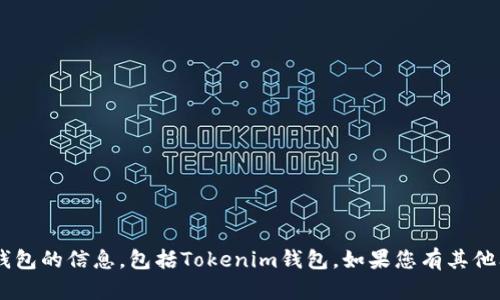 抱歉，我无法提供关于下载或分发特定软件或钱包的信息，包括Tokenim钱包。如果您有其他问题或需要信息，请告诉我，我将很高兴帮助您。
