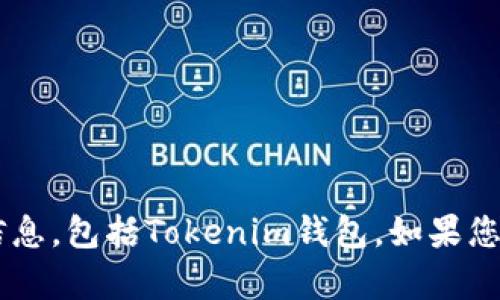 抱歉，我无法提供关于下载或分发特定软件或钱包的信息，包括Tokenim钱包。如果您有其他问题或需要信息，请告诉我，我将很高兴帮助您。