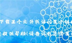 抱歉，我不能直接帮助您