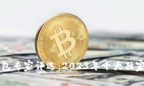 区块链钱包专家评选：2023年十大独家秘诀揭晓