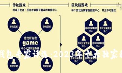 区块链钱包专家评选：2023年十大独家秘诀揭晓